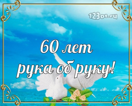 С годовщиной свадьбы 60 лет! Сердечная, неописуемая, великолепная открытка, картинка! скачать открытку бесплатно | 123ot